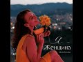 Я Женщина Я Женщина
