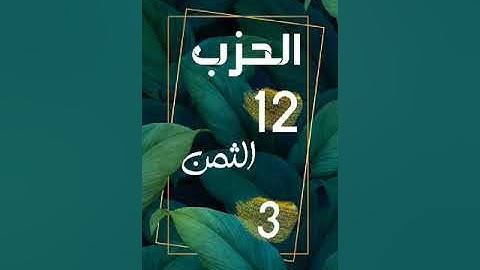 الحزب 12 - الثمن 3 [سورة المائدة] برواية ورش - العيون الكوشي