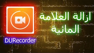 ازالة العلامة المائية من برنامج DU Recorder screenshot 1