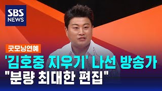 '김호중 지우기' 나선 방송가…'분량 최대한 편집' / SBS / 굿모닝연예
