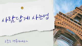 🎀사람답게 사는법