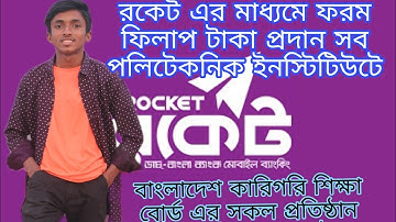 সকল পলিটেকনিক ইনস্টিটিউটে ফরম ফিলাপের টাকা প্রদান সিস্টেম রকেট এর মাধ্যমে।