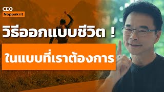 วิธีสร้างชีวิตให้ประสบความสำเร็จ ในแบบที่เราต้องการ | CEO Noppakrit