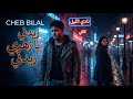 Cheb Bilal Zidni Ya Zahri Summer Vibes Remix 