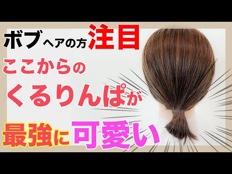 【簡単ヘアアレンジ】ボブ向け　ピンなし！ゴム一本！でたった１分でできるまとめ髪　表参道美容師 SALONTube 渡邊義明