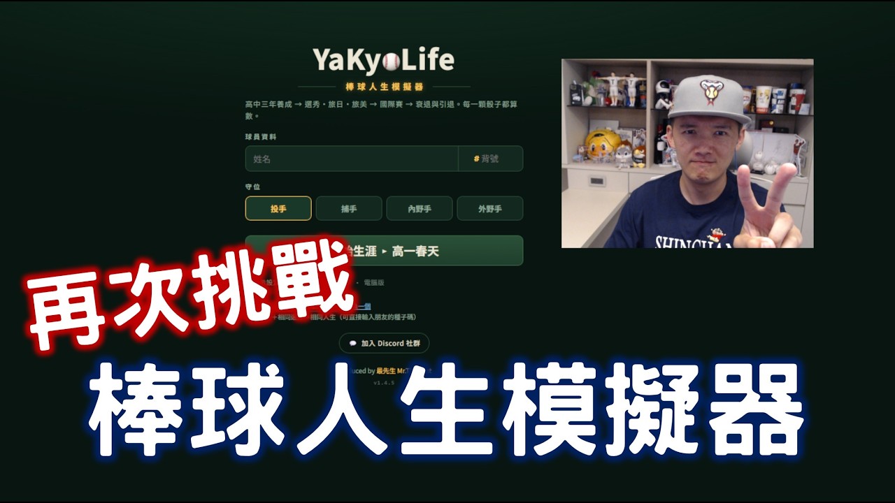 再次挑戰棒球人生模擬器!聽說更新了很多東西? 縮圖