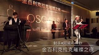 【金百利克拉克璀璨之夜】歌手阿威aWEI 【金百利克拉克璀璨之夜】歌手阿威aWEI
