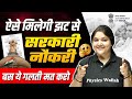 Upcoming Govt Jobs 2025 | ऐसे मिलेगी झट से सरकारी नौकरी | इस बार आपकी नौकरी पक्की | Govt Jobs 2025
