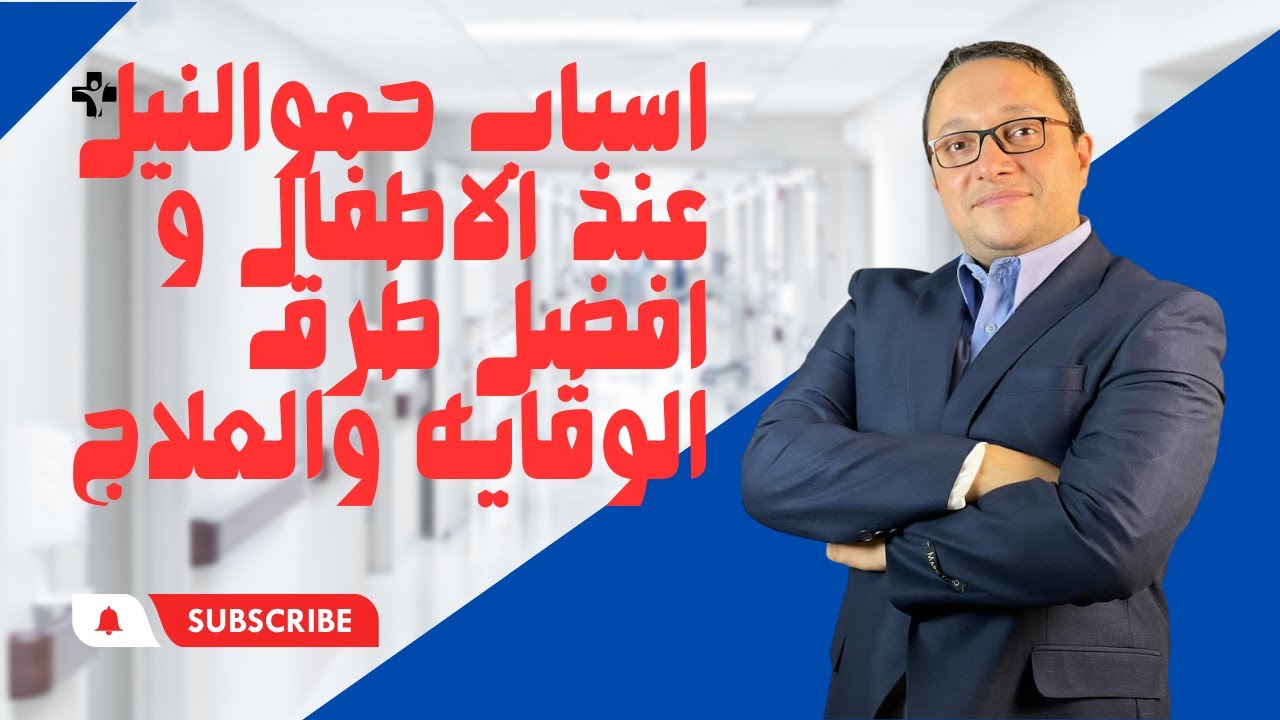 اسباب حموالنيل عند الاطفال و افضل طرق الوقايه والعلاج