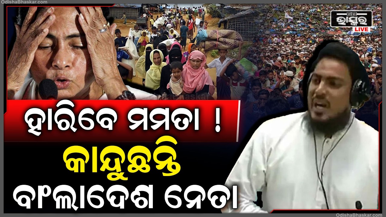 ହାରିବେ ମମତା ! ଏକଜିଟ ପୋଲ ଦେଖିବା ପରେ ବାଂଲାଦେଶରେ ହଇଚଇ...ପାଗଳ ପରି ପ୍ରଳାପ କରୁଛନ୍ତି ବାଂଲାଦେଶୀ ନେତା
