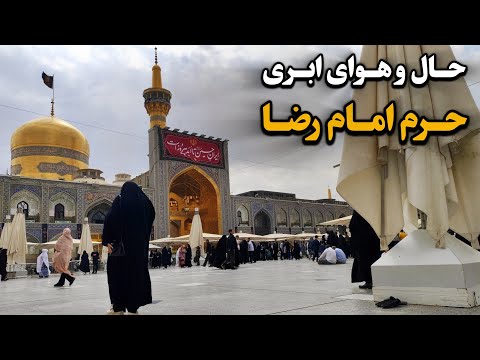 حال و هوای ابری حرم امام رضا ع از شربت های باصفا تا شور و حال زائران    