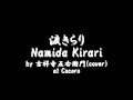 涙きらり Namida Kirari by 吉祥寺五右衛門(cover) at Cocoro