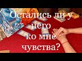 Таро гадание ОСТАЛИСЬ ЛИ У НЕГО КО МНЕ ЧУВСТВА?