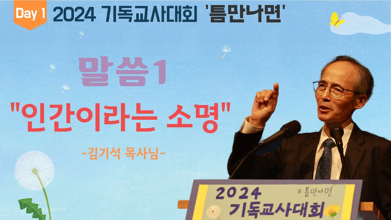 [2024 기독교사대회 '틈만나면'] 첫째날 김기석 목사님 말씀