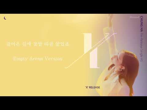 CHUNG HA 청하 - X (걸어온 길에 꽃밭 따윈 없었죠) (Empty Arena Ver.) 🎧