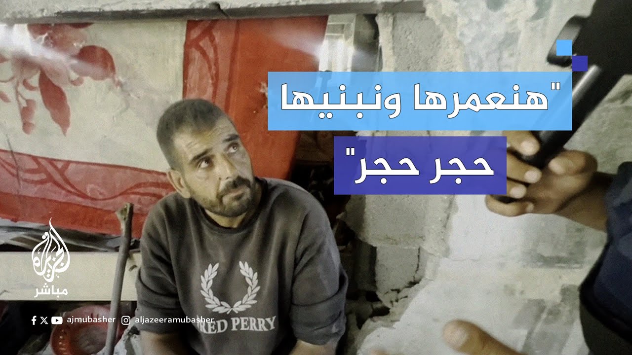 أهالي حي الشجاعية يوجّهون رسائل صمود وتحدٍ من فوق الأنقاض