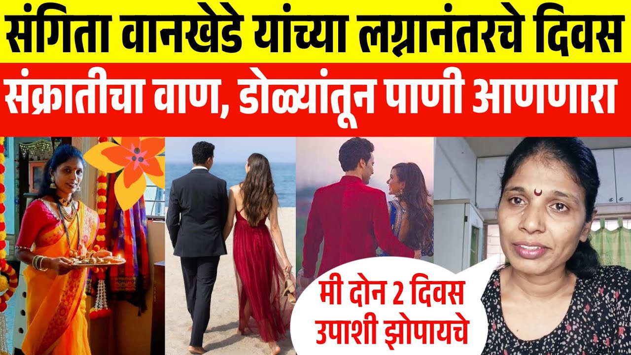 संगिता वानखेडे यांच्या लग्नानंतरचे दिवस कसे होते❓ डोळ्यांत अश्रु 😥 sangita wankhede after marriage