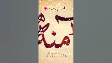 حسب الطلب اسم امنه 