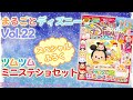 『まるごとディズニー Vol.22』を大紹介♪　付録はツムツムのミニステショセット！