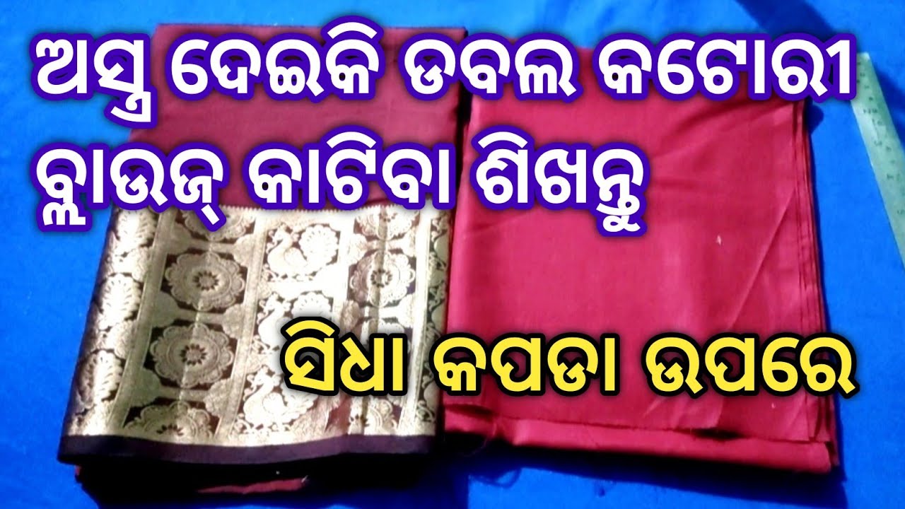 ଡବଲ କଟୋରୀ ବ୍ଲାଉଜ୍ କାଟିବା ଶିଖନ୍ତୁ ସିଧା କପଡା ଉପରେ‼️How to 38 size double katori blouse cutting in odia
