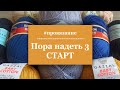 СП Пора надеть 3: Мои старты