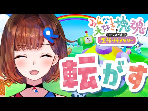 【塊魂】とにかくコロコロコロコロコロがす〜〜〜！【みんな大好き塊魂アンコール+ 王様プチメモリー】【ネタバレあり】【ロート製薬公式Vtuber/ 根羽清ココロ】