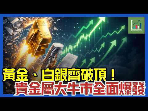 【每週外匯分析】黃金 $4,500 白銀 $80 齊破頂！貴金屬大牛市全面爆發 | 下週關鍵目標 | 2025.12.27