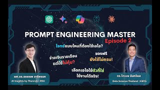 Prompt Engineering Master EP2. คอร์ส สอน prompt ChatGPT Gemini Copilot Perplexity  Super AI Users