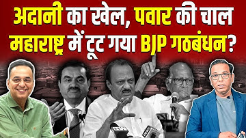 पवार के खेल में उलझी BJP, महाराष्ट्र में टूट गया गठबंधन? Raju Parulekar #ashokkumarpandey