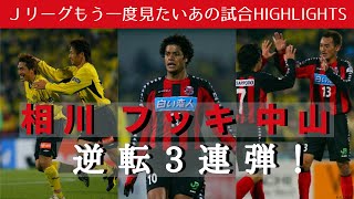 【もう一度見たいあの試合】相川、フッキ、中山の逆転３連弾！２００６Ｊリーグ　ディビジョン２  第５１節　柏レイソル vs コンサドーレ札幌　 ハイライト