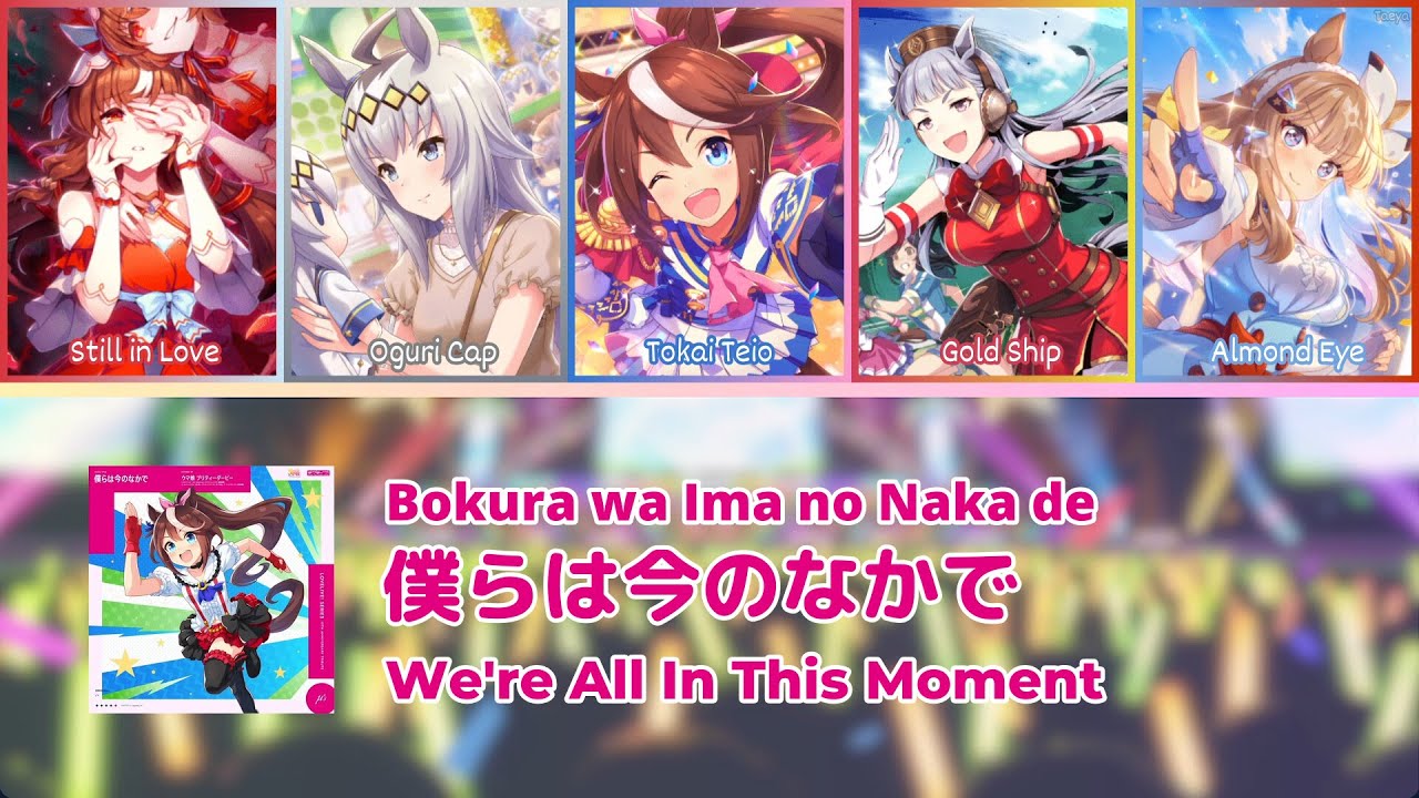 Bokura wa Ima no Naka de - (Uma Musume Cover) - 僕らは今のなかで (ウマ娘) - Color coded Lyrics [KAN/ROM/ENG]