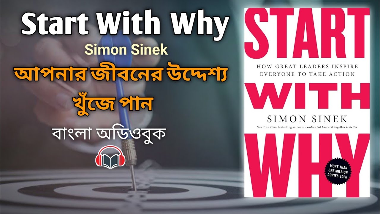 Start With Why Book || Bengali Audiobook || Adibook Self || বাংলা অডিওবুক