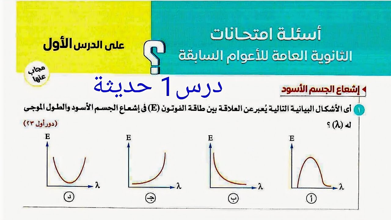 حل أسئلة امتحانات الثانوية العامه السابقة(اشعاع الجسم الاسود) كتاب الامتحان فيزياء 2026