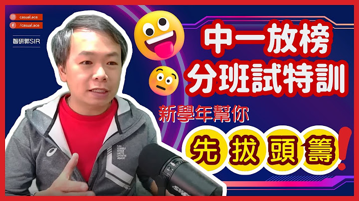 [升中放榜] 机会总是留给有准备的人 | 分班试重要吗？ | 精英班/英文班系咪一定好啲？ - 天天要闻