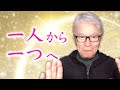 我々は時空を超えてオンラインでも一つになれます。分離を信じている自我が不安におびえて騒ぎ出したら、共に在ることを思い出しましょう。