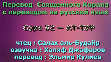 Сура 52 — АТ ТУР - Салах аль-Будайр (с переводом)