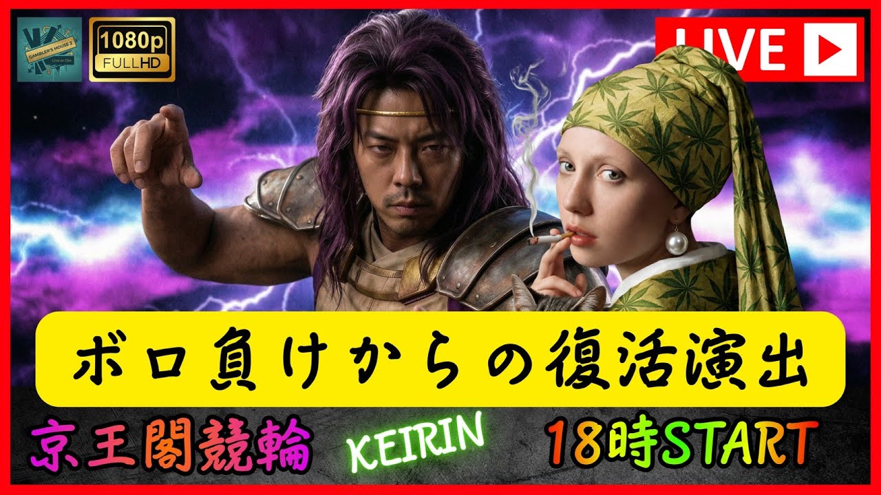 競輪 京王閣競輪最終日 「今日は爆勝ちお任せあれ」　#競輪ライブ