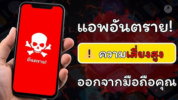 ลบแอปอันตราย ⚠️ ความเสี่ยงสูง | วิธีป้องกัน/ลบ Malware บน Android (ด่วน!) | ภัยคุกคาม  🛡️