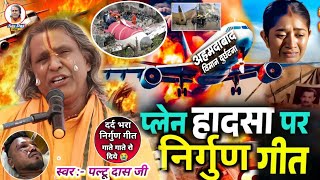 #ahmedabad​_plane_crash✈️ |paltu das ka nirgun bhajan|अहमदाबाद विमान दुर्घटना|सखिया हे फेरु नय मिलतो