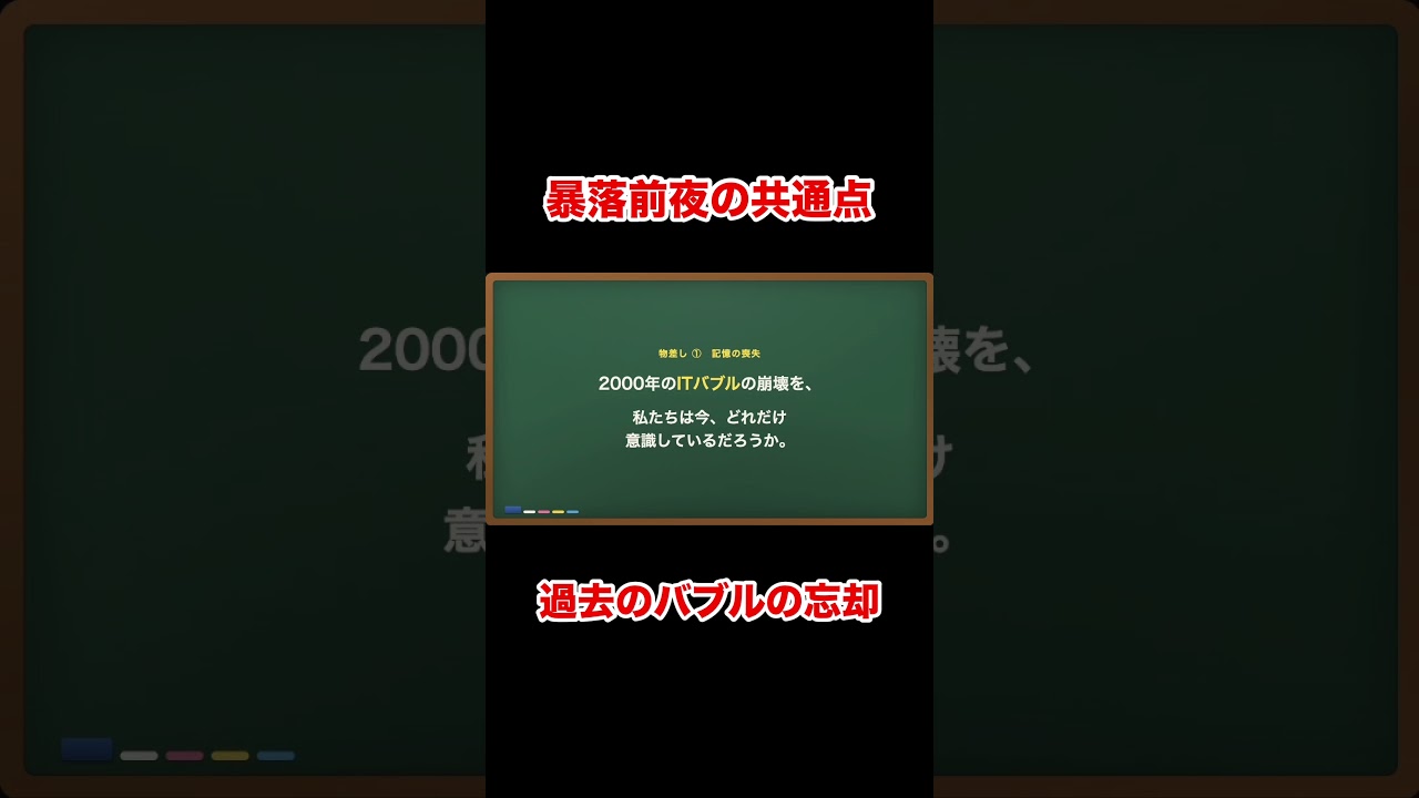 バブル崩壊の共通点とは #shorts