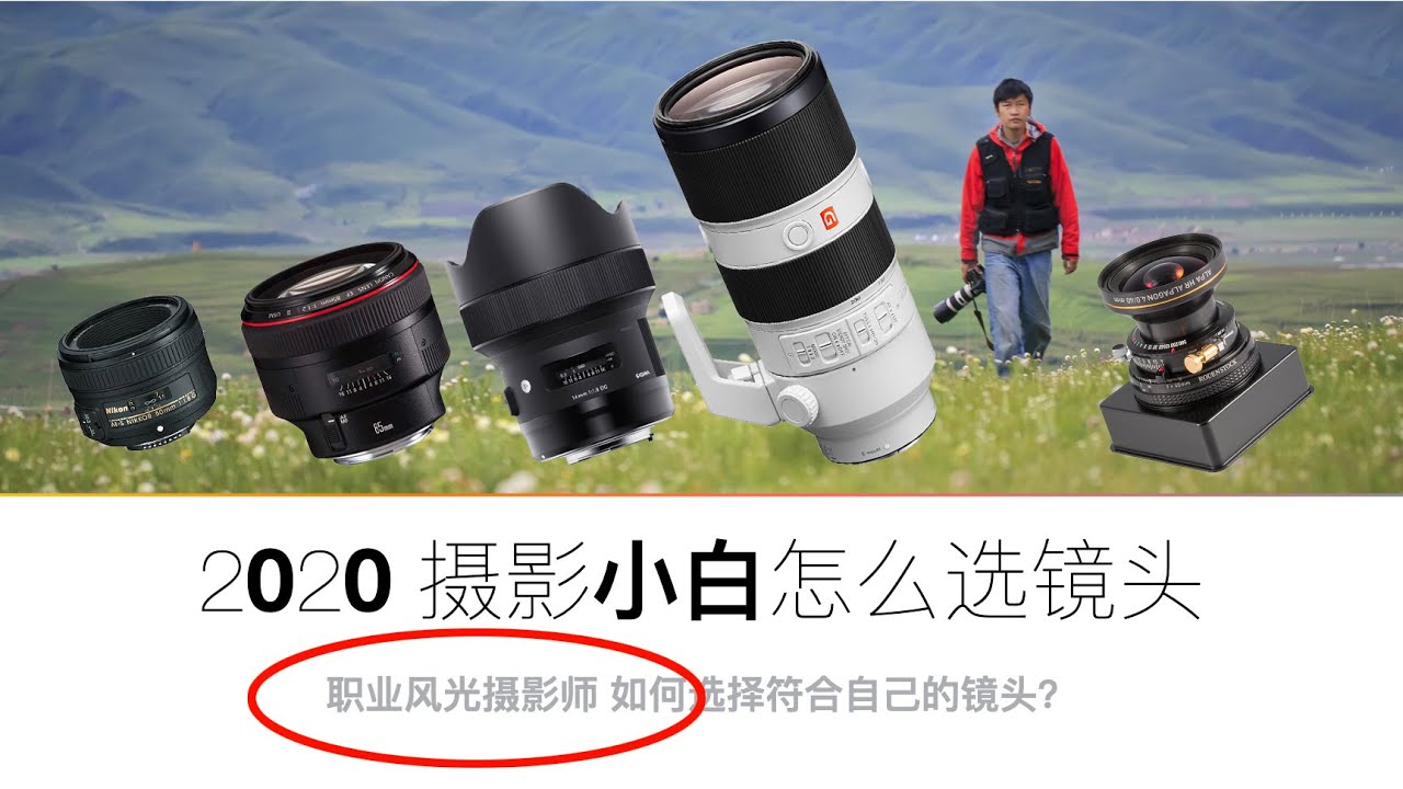 【詹姆斯】2020年 摄影新手应该买什么镜头?真正的职业摄影师告诉你吧!《摄影小白教室 • 第二集》