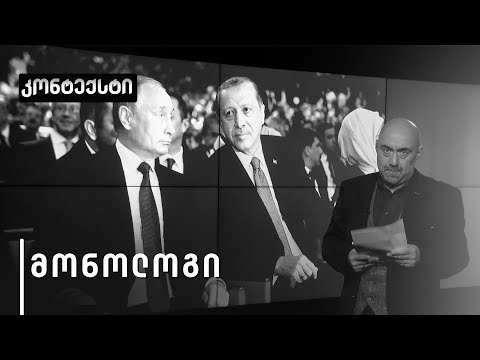 როგორია ვითარება „აფეთქებულ\" კავკასიის რეგიონში