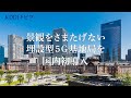 KDDI トビラ|景観をさまたげない「埋設型5G基地局」を国内初導入