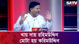 খায় দায় রহিমউদ্দিন, মোটা হয় করিমউদ্দিন! : শহিদুল ইসলাম বাবুল | Talk Show | SATV