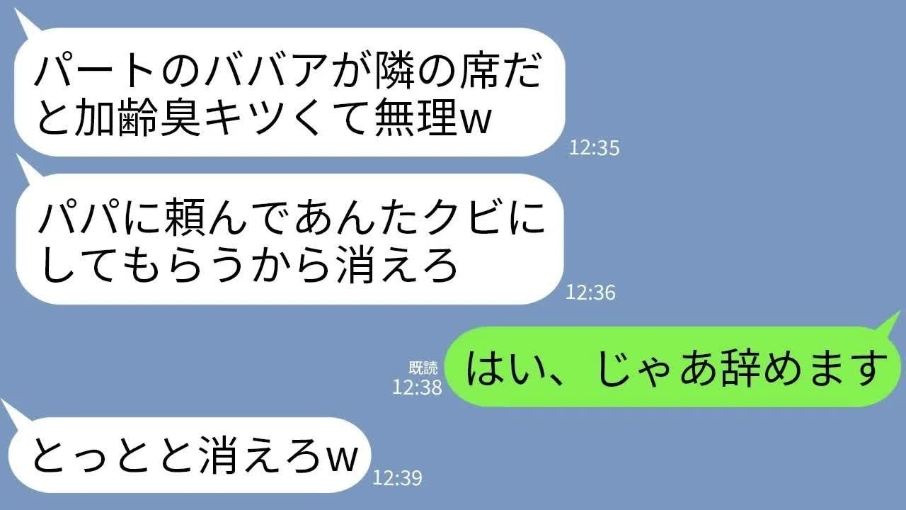 【LINE】コネ入社の常務の娘が社長の私をパートと勘違い。新人「ババアは目障りだからパパに頼んでクビにするw」→直後、DQN女の父親が私を見て震え上がることにwww【総集編】