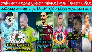 জেমি কত বছরের চুক্তিতে আসছে💥 কৃষ্ণা ফিরতে চাইছে 🗞️কাউকোর জায়গায় নতুন বিদেশি!সুমিত MBSG ছাড়ল