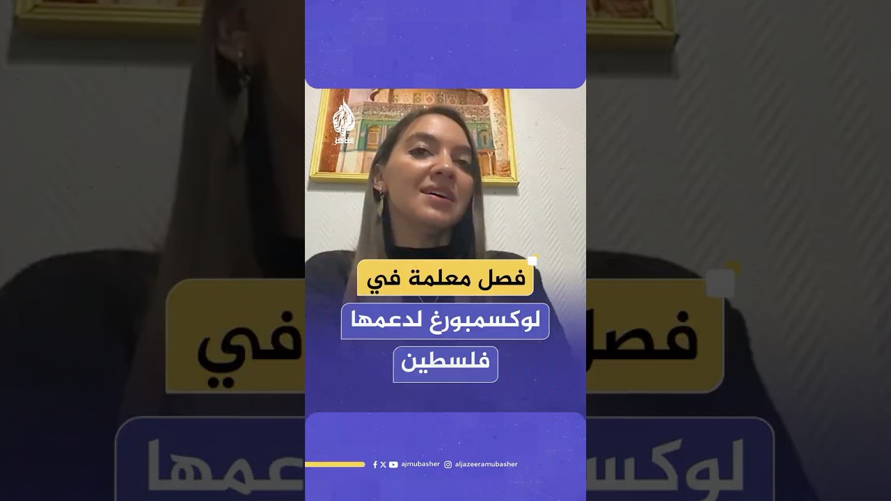 فصل معلمة بوسنية من عملها في لوكسمبورغ بزعم معاداة السامية