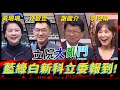 2024立法院大亂鬥開打！藍綠白新科立委報到！《高手諜對諜》EP114【全民星攻略】