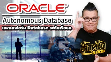 แนะนำORACLE Autonomous Database แพลต์ฟอร์มระดับ Flagship ระบบที่จะทำงานได้ด้วยตัวเองแบบชาญฉลาด