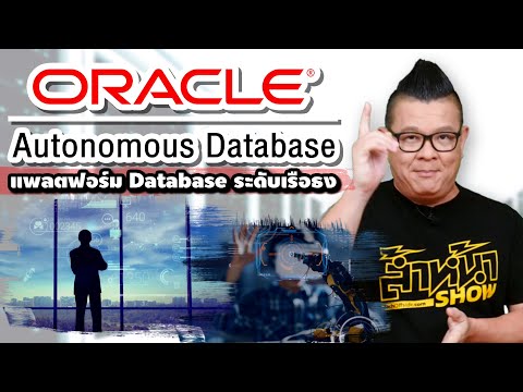 แนะนำORACLE Autonomous Database แพลต์ฟอร์มระดับ Flagship ระบบที่จะทำงานได้ด้วยตัวเองแบบชาญฉลาด